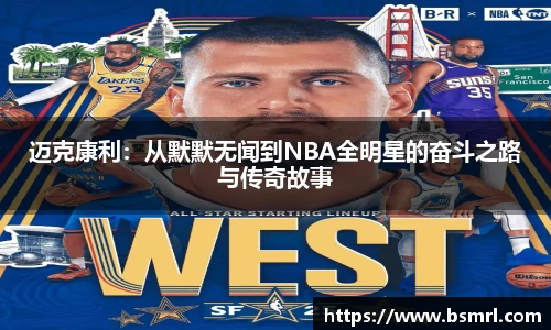 迈克康利：从默默无闻到NBA全明星的奋斗之路与传奇故事