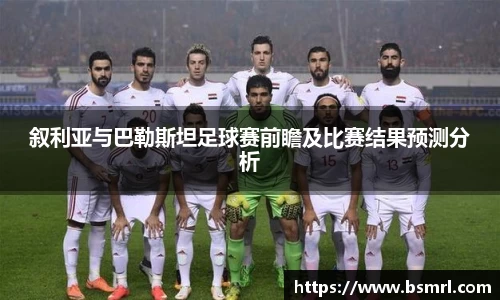 叙利亚与巴勒斯坦足球赛前瞻及比赛结果预测分析