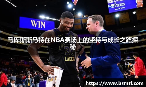 马库斯斯马特在NBA赛场上的坚持与成长之路探秘