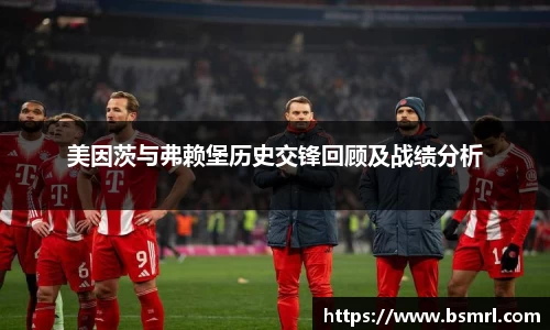 美因茨与弗赖堡历史交锋回顾及战绩分析